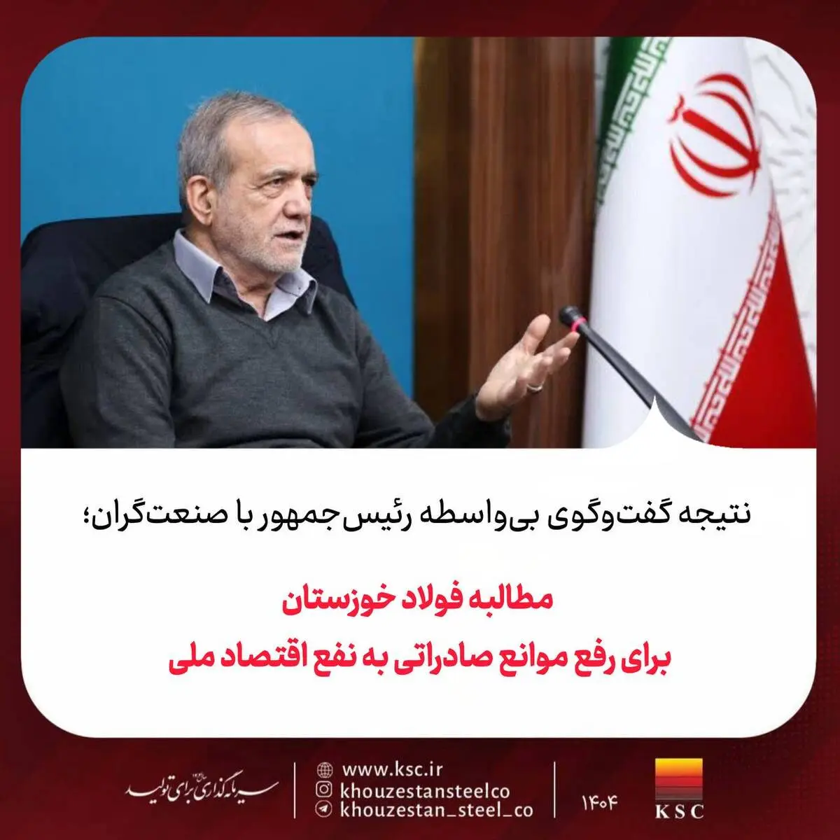 نتیجه گفت‌وگوی بی‌واسطه رئیس‌جمهور با صنعت‌گران؛
مطالبه فولاد خوزستان برای رفع موانع صادراتی به نفع اقتصاد ملی