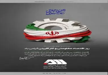 روز اقتصاد مقاومتی و کارآفرینی گرامی باد