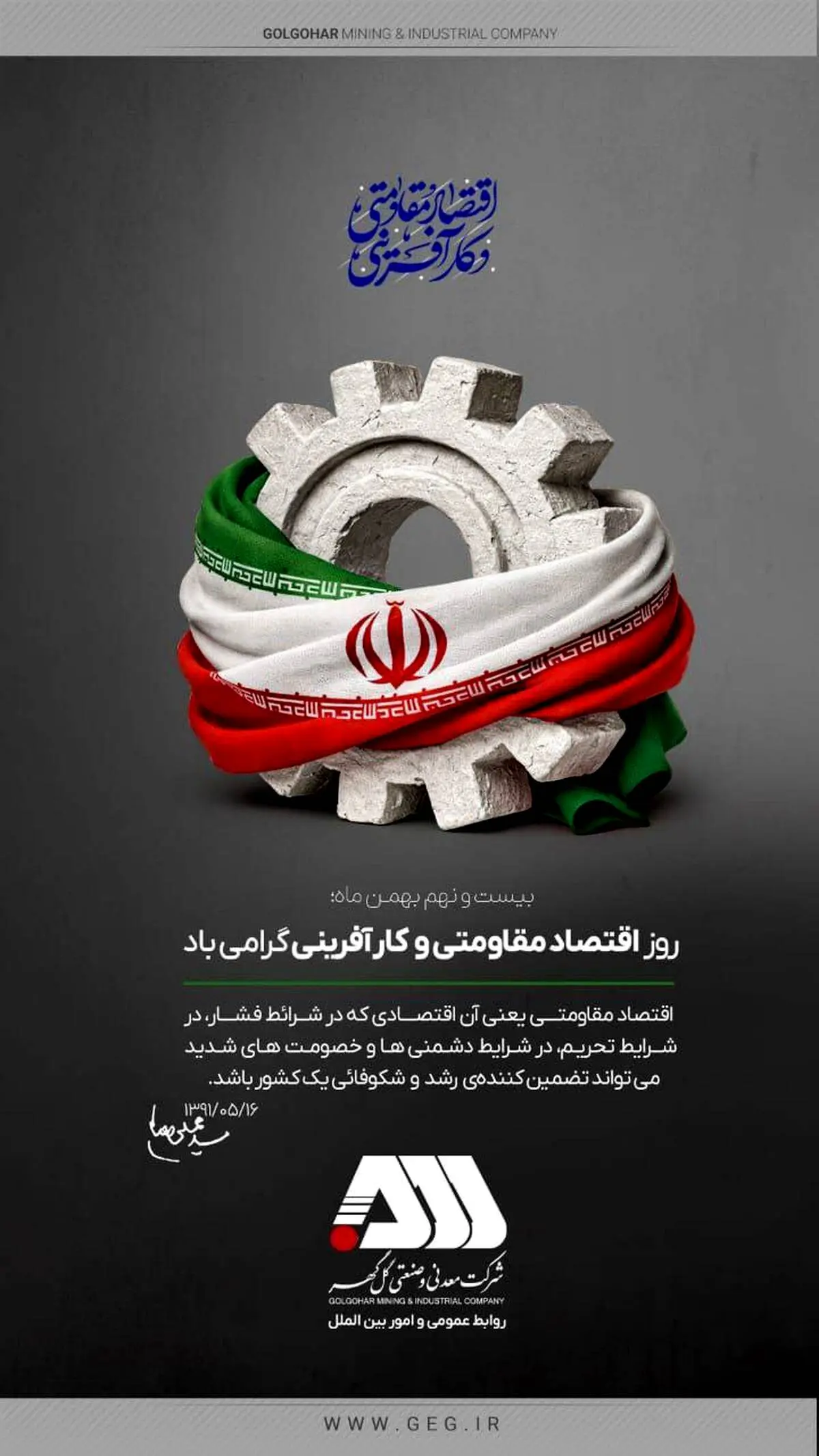 روز اقتصاد مقاومتی و کارآفرینی گرامی باد