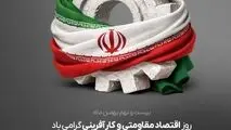 روز اقتصاد مقاومتی و کارآفرینی گرامی باد