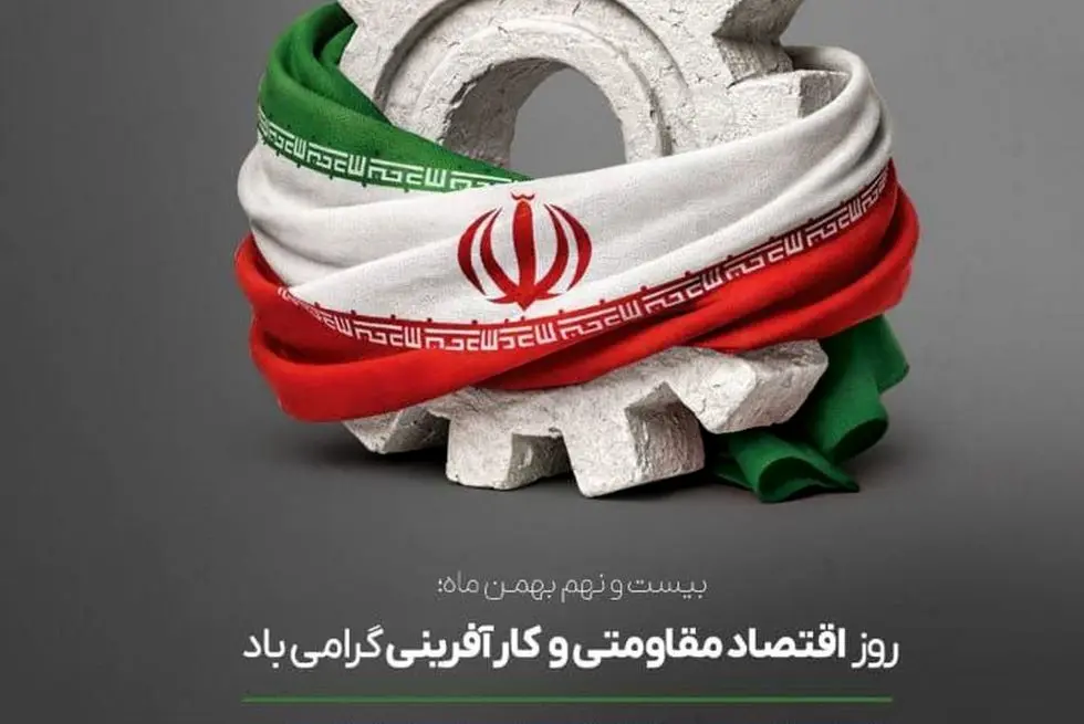 روز اقتصاد مقاومتی و کارآفرینی گرامی باد