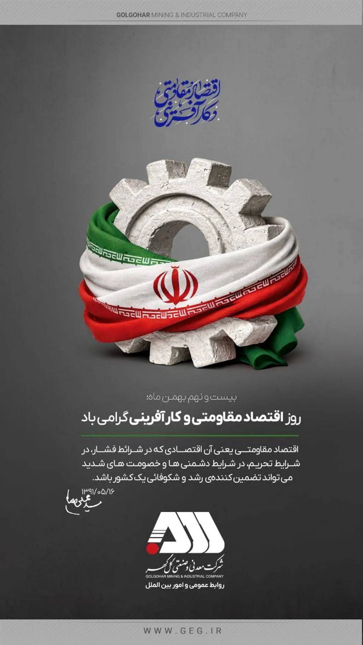 روز اقتصاد مقاومتی و کارآفرینی گرامی باد