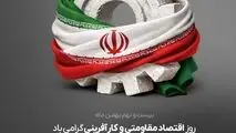 روز اقتصاد مقاومتی و کارآفرینی گرامی باد