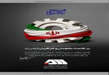 روز اقتصاد مقاومتی و کارآفرینی گرامی باد