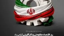 روز اقتصاد مقاومتی و کارآفرینی گرامی باد