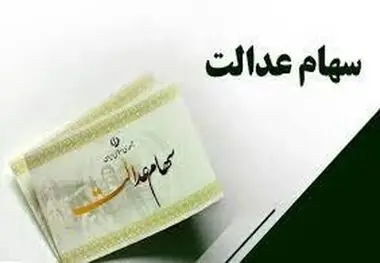 احتمال واریز سود سهام عدالت تا آخر تیرماه