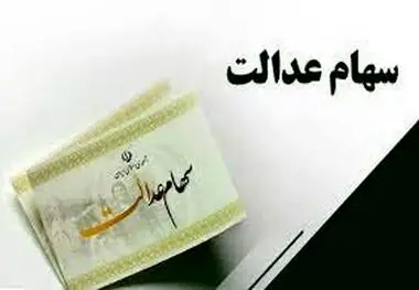 احتمال واریز سود سهام عدالت تا آخر تیرماه