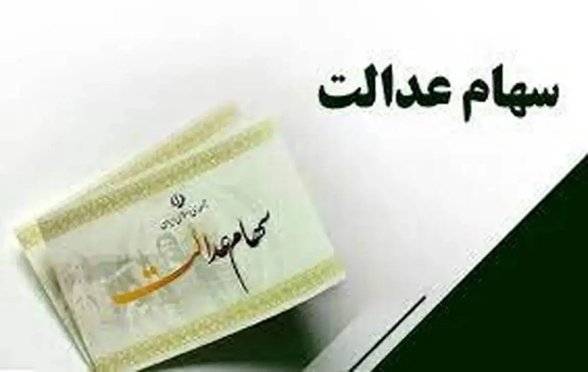 احتمال واریز سود سهام عدالت تا آخر تیرماه