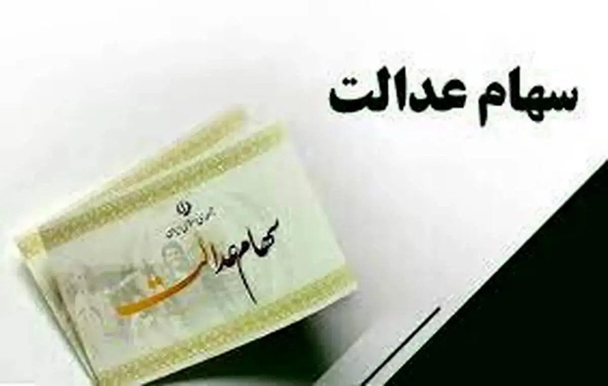 احتمال واریز سود سهام عدالت تا آخر تیرماه