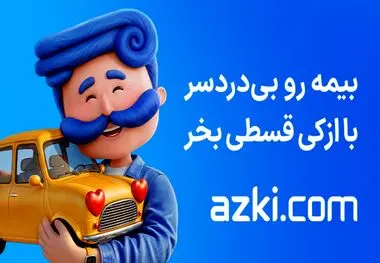 بیمه بدنه ایران را بی‌دردسر و قسطی از ازکی بخرید
