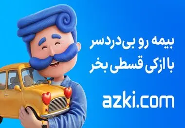بیمه بدنه ایران را بی‌دردسر و قسطی از ازکی بخرید