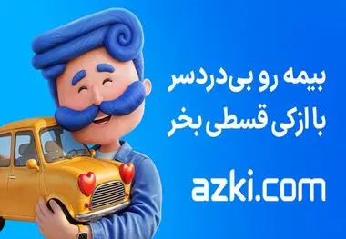 بیمه بدنه ایران را بی‌دردسر و قسطی از ازکی بخرید