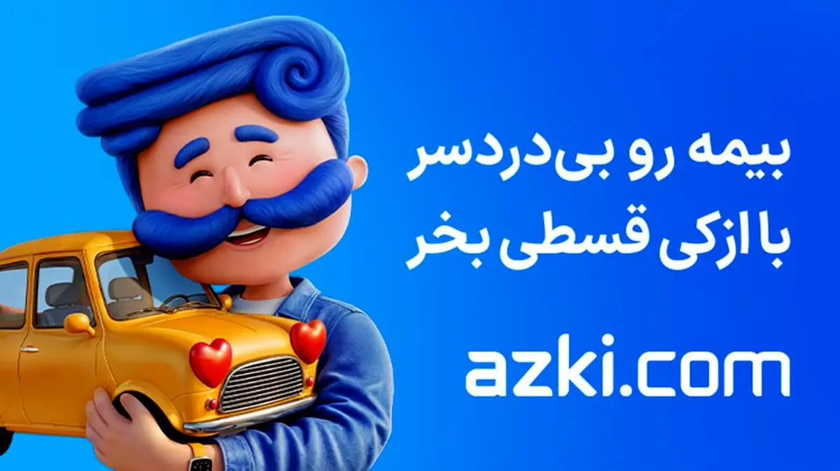 بیمه بدنه ایران را بی‌دردسر و قسطی از ازکی بخرید