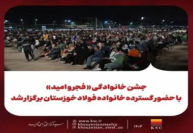 جشن خانوادگی « فجر و امید» با حضور گسترده خانواده فولاد خوزستان برگزار شد 