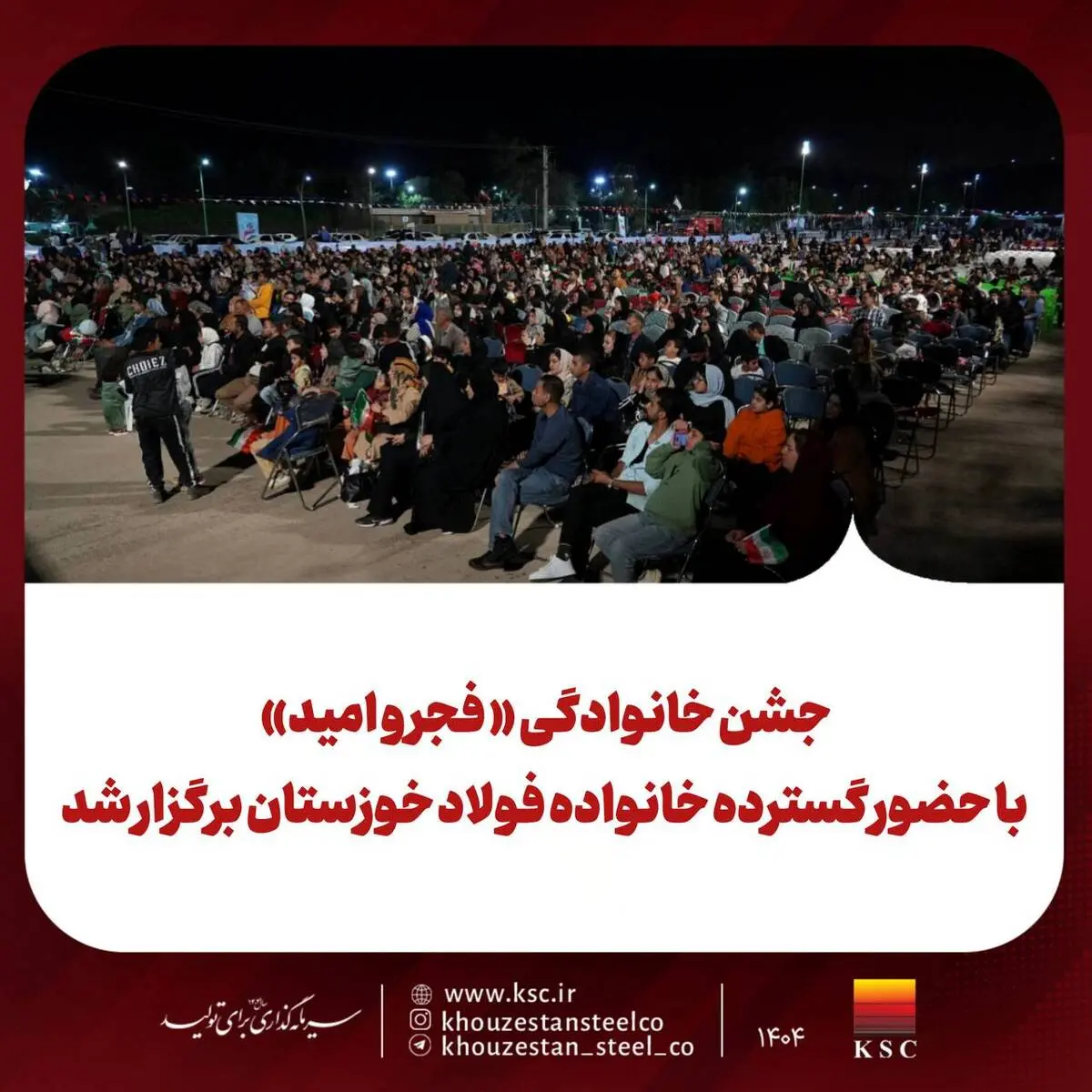 جشن خانوادگی « فجر و امید» با حضور گسترده خانواده فولاد خوزستان برگزار شد 