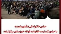جشن خانوادگی « فجر و امید» با حضور گسترده خانواده فولاد خوزستان برگزار شد 