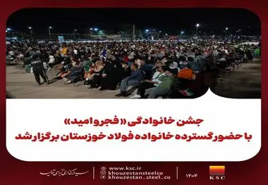 جشن خانوادگی « فجر و امید» با حضور گسترده خانواده فولاد خوزستان برگزار شد 