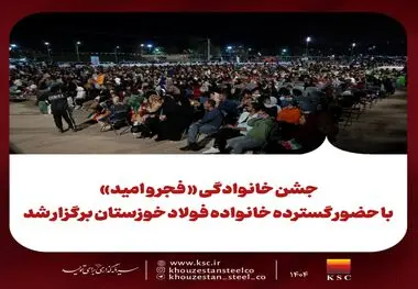 جشن خانوادگی « فجر و امید» با حضور گسترده خانواده فولاد خوزستان برگزار شد 