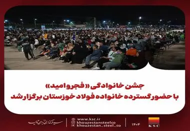 جشن خانوادگی « فجر و امید» با حضور گسترده خانواده فولاد خوزستان برگزار شد 