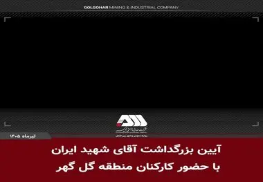 بزرگداشت آقای شهید ایران در منطقه گل گهر
