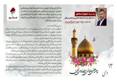 پیام مدیرعامل صبانور به مناسبت میلاد حضرت علی(ع) و روز پدر