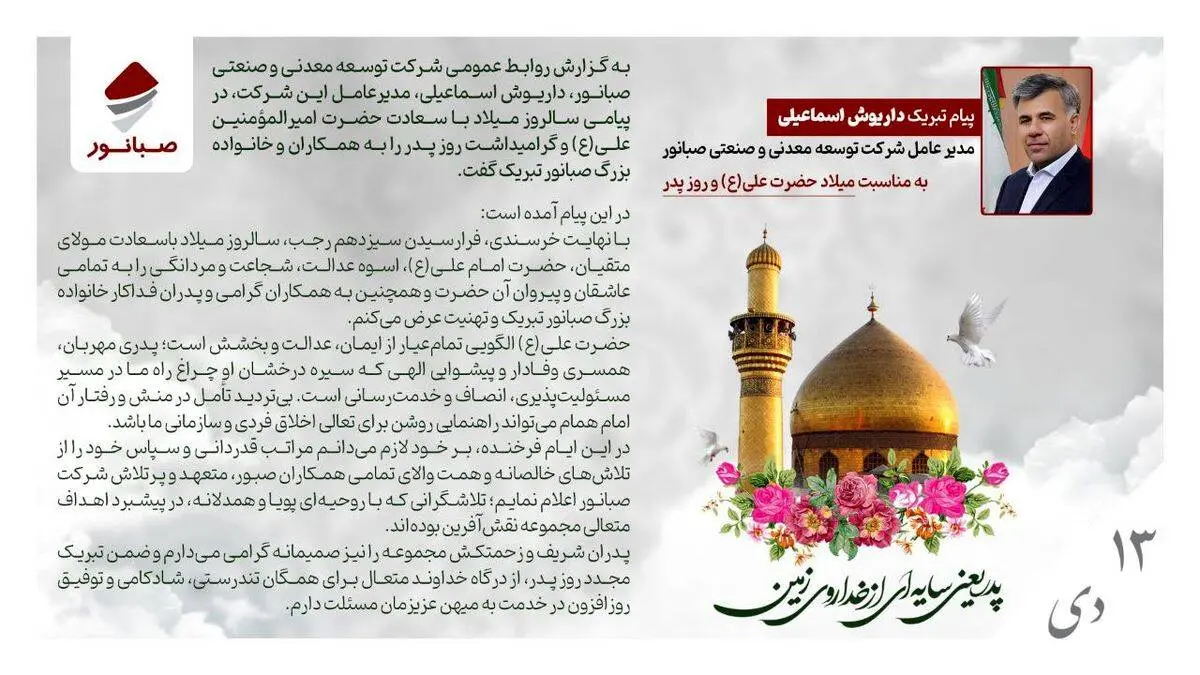 پیام مدیرعامل صبانور به مناسبت میلاد حضرت علی(ع) و روز پدر
