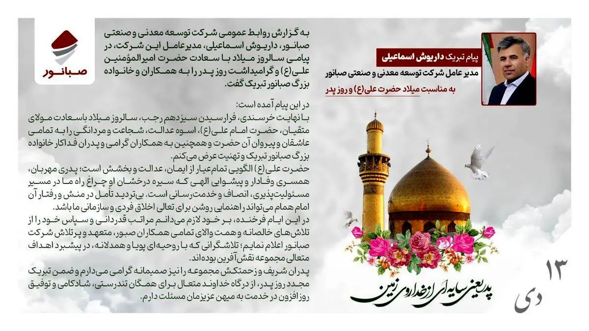 پیام مدیرعامل صبانور به مناسبت میلاد حضرت علی(ع) و روز پدر