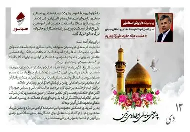 پیام مدیرعامل صبانور به مناسبت میلاد حضرت علی(ع) و روز پدر