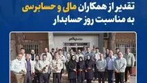 ۱۵ آذر ماه در فولاد خراسان:
تقدیر از همکاران مالی و حسابرسی به مناسبت روز حسابدار