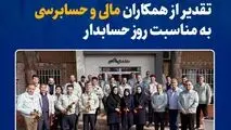 ۱۵ آذر ماه در فولاد خراسان:
تقدیر از همکاران مالی و حسابرسی به مناسبت روز حسابدار
