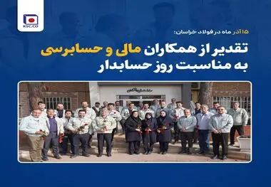 ۱۵ آذر ماه در فولاد خراسان:
تقدیر از همکاران مالی و حسابرسی به مناسبت روز حسابدار