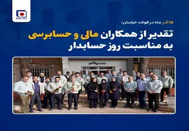 ۱۵ آذر ماه در فولاد خراسان:
تقدیر از همکاران مالی و حسابرسی به مناسبت روز حسابدار