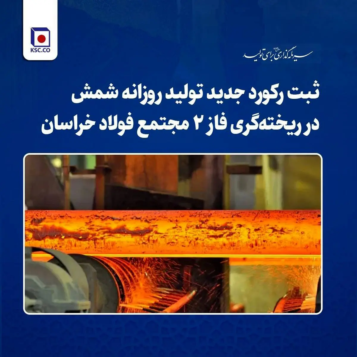 ثبت رکورد جدید تولید روزانه شمش در ریختهگری فاز ۲ مجتمع فولاد خراسان