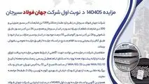 مزایده 140405د      نوبت اول