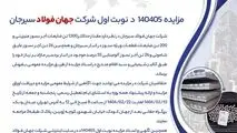 مزایده 140405د      نوبت اول