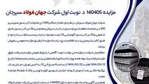 مزایده 140405د      نوبت اول