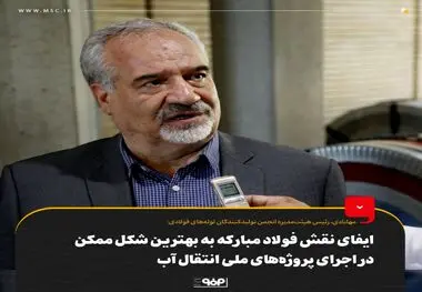 ایفای نقش فولاد مبارکه به بهترین شکل ممکن در اجرای پروژه‌های ملی انتقال آب