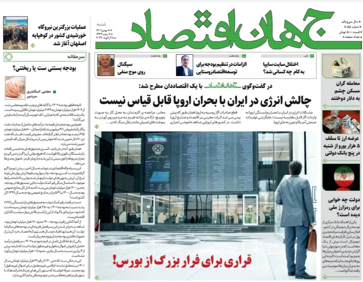 روزنامه جهان اقتصاد شماره ۸۰۵۵