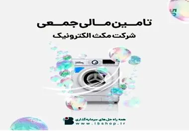 آغاز پویش تامین مالی جمعی « شرکت مکث الکترونیک»