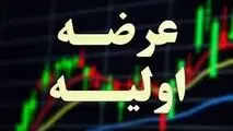 زمان و مبلغ عرضه اولیه شرکت سرمایه گذاری الماس حکمت ایرانیان