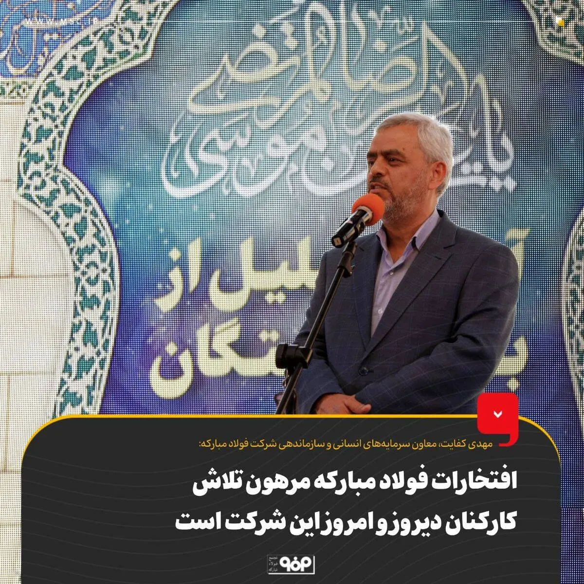 افتخارات فولاد مبارکه مرهون تلاش کارکنان دیروز و امروز این شرکت است