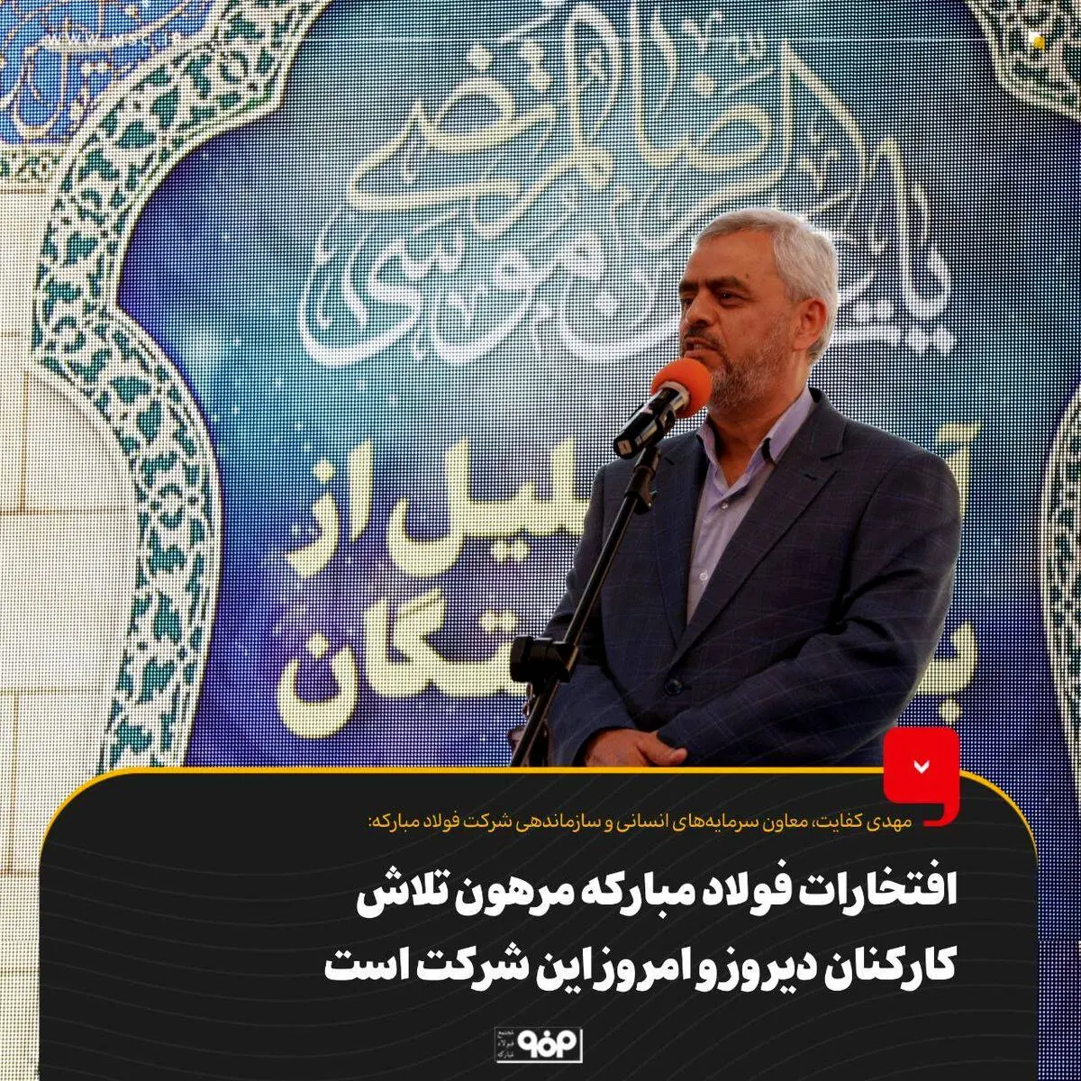 افتخارات فولاد مبارکه مرهون تلاش کارکنان دیروز و امروز این شرکت است