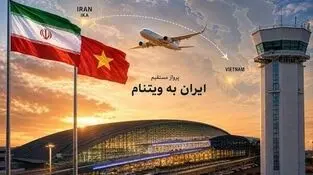 پروازهای فرودگاه امام به ویتنام برقرار شد