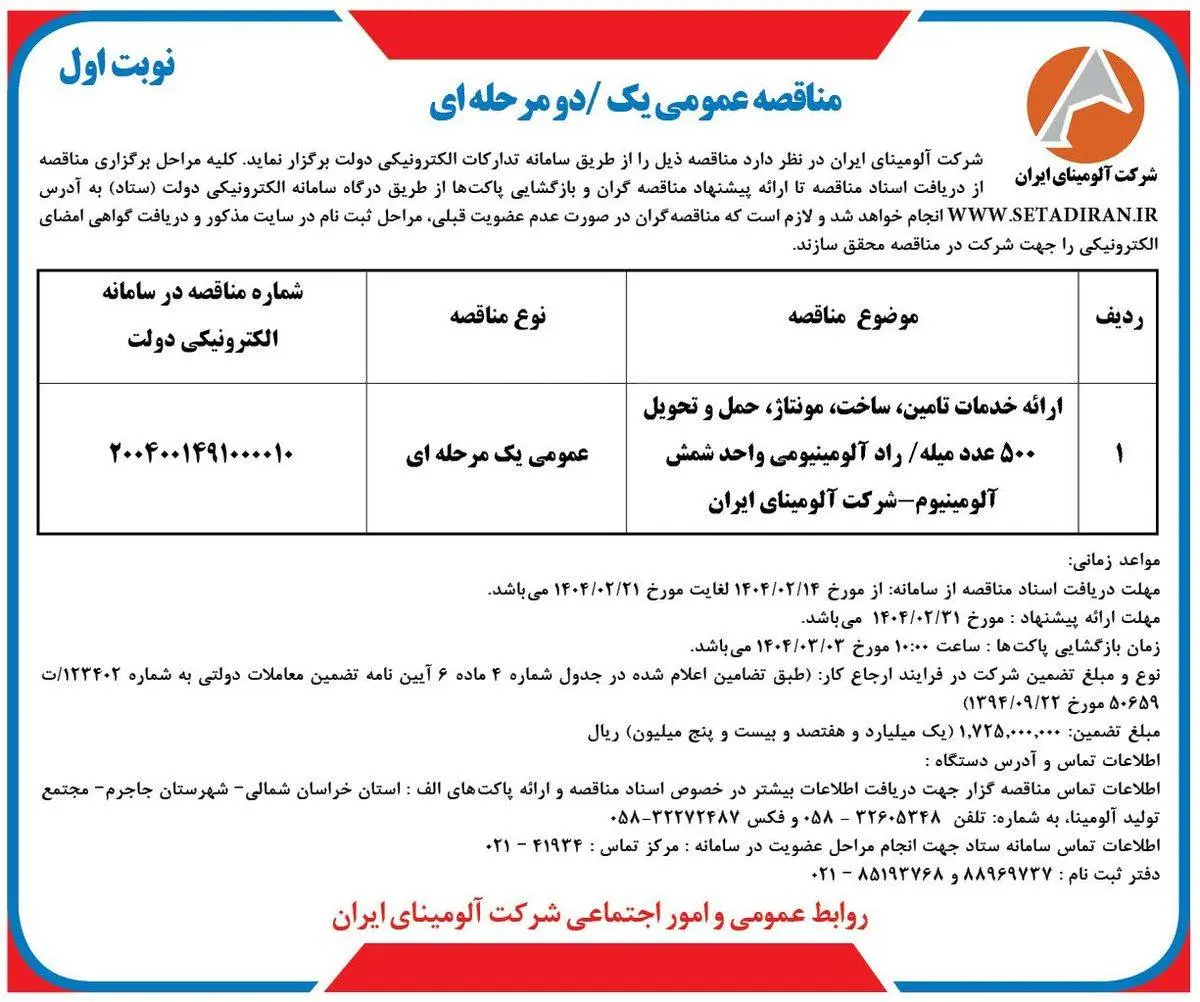 چاپ و انتشار نوبت اول آگهی مناقصه عمومی شرکت آلومینای ایران در روزنامه های