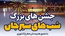 مجموعه جشن های «شب های سیرجان» با حضور هنرمندان مطرح کشوری در گهر پارک