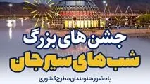 مجموعه جشن های «شب های سیرجان» با حضور هنرمندان مطرح کشوری در گهر پارک