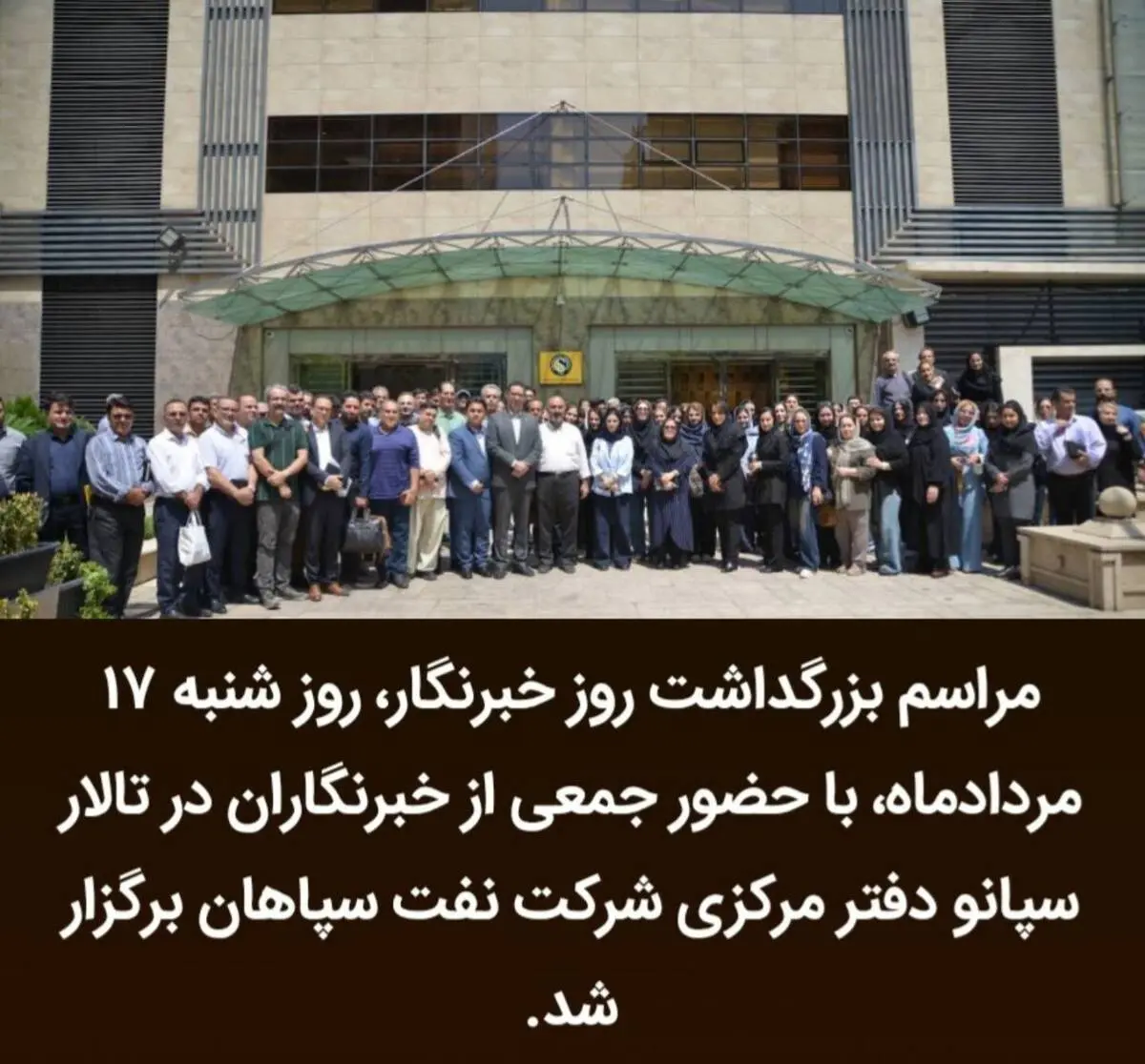 بزرگداشت روز خبرنگار در شرکت نفت سپاهان