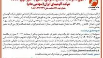 چاپ و انتشار آگهی دعوت به مجمع عمومی عادی بطور فوق العاده شرکت آلومینای ایران در روزنامه ها

