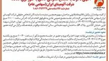 چاپ و انتشار آگهی دعوت به مجمع عمومی عادی بطور فوق العاده شرکت آلومینای ایران در روزنامه ها


