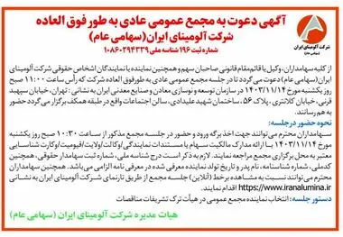 چاپ و انتشار آگهی دعوت به مجمع عمومی عادی بطور فوق العاده شرکت آلومینای ایران در روزنامه ها

